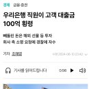 우리은행 직원이 고객 대출금 100억 횡령 이미지