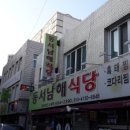 동서남해식당 이미지