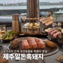 제주감귤농업협동조합성산지점 | 성산일출봉 흑돼지 맛집 제주일돈흑돼지 내돈내산 섭지코지 근처 오션뷰(왕복 픽업서비스, 예약, 주차)