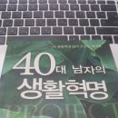 꽃과열쇠 | 독서노트 - 40대 남자의 생활혁명 - 이시형