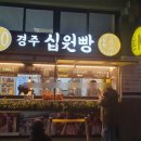 경주 십원빵 길거리 간식 첨성대맛집 후기