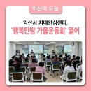 익산시치매안심센터 | 익산시 치매안심센터, &#39;행복만땅 가을운동회&#39; 열어