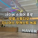네이버 스퀘어 종로 스튜디오 지니어스 팟캐스트 녹음 후기