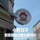 수완지구 엄마마늘보쌈칼국수 점심특선 (보쌈냉면, 보쌈정식)