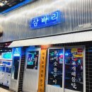 삼바리군산점 | 해산물 왕창 삼바리 군산조촌점 군산조촌조개구이