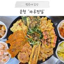 아랫장 | 순천 풍덕동 아랫장 전집, 마루전집 아랫장점