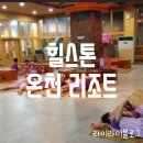 힐스톤온천리조트 | 군산 옥구:)힐스톤온천리조트//따땃하니 몸 녹이기 최고다 군산찜질방 추천 한증막도 있어요+.+