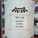 정성 듬뿍 담긴 일산떡집 대화동떡집 민속떡방 방문 후기