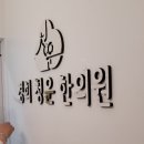 경희청운한의원 이미지