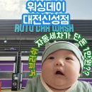 청룡세차장 | 단돈 1만원으로 기스 없이 자동세차가 가능한 곳! &#34;워싱데이 대전 신성점&#34;