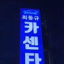 최동규카센타 이미지