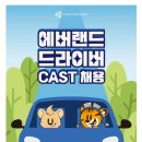 [삼성물산(주)에버랜드리조트]삼성물산 에버랜드 드라이버 채용 (상시채용) 이미지