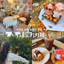 노키 | 서귀포 남원 귤따기 체험 카페, 조용한 디저트 맛집 내노키카페 후기