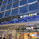 강남성원의원 이미지