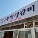 국일생갈비 이미지