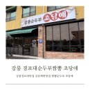 강문해변입구 | 강릉맛집 경포대순두부짬뽕 강문해변맛집 짬뽕순두부 초당애 방문후기