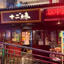 마라랑 | 홍콩 센트럴 맛집 추천｜란콰이펑 Twelve Flavors 십이미 마라샹궈 후기