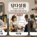 담다살롱 - 영등포구 | 담다살롱