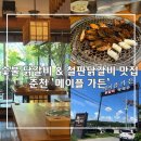 정원숯불가든 | 춘천 깔끔한 인테리어 및 정원뷰 숯불닭갈비 &amp; 철판닭갈비 맛집 ‘메이플가든’ 이용후기