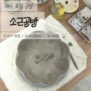 소근공방