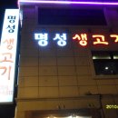 명성생고기 - 북구 도남지구 | 명성생고기