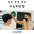 이노티 안경 퇴계석사점 | 춘천 퇴계동 안경 맞출 땐 여기! 이노티안경 퇴계석사점 후기(검안부터 피팅까지 완벽)