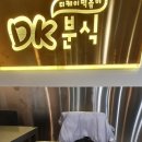 디케이분식(DK분식) 네이버블로그