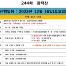 12월(셋째주) - 제244차 &#34;천안 광덕산(699m)&#34; 정기산행 &amp; 송년회 이미지