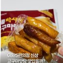 GS25편의점 신상 고구마맛탕 가격 칼로리 맛 솔직 후기