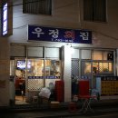 우정회집 이미지