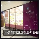 홍성준치과교정과치과의원 | 강남구 비수술 교정 바른해치과교정과치과의원 환자 많아도 대기 짧음