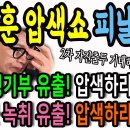 한동훈 압색쇼의 피날레! 조민 생기부 유출과 이정근 녹취 유출! 압색하라! 이미지