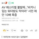 AV페스티벌 다음에는 워터밤이다 이미지