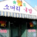송도소머리국밥 이미지