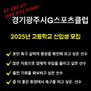 2025년 고등부 신입생을 모집합니다 - 경기광주시G스포츠클럽 이미지