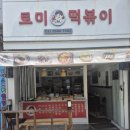 로미떡볶이 - 구로구 고척로21나길 39 | 로미떡볶이
