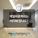 연제바른치과 이미지
