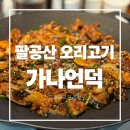 언덕숯불 | 팔공산 오리고기 맛집 가나언덕 에서 크리스마스 가족외식 하고온 후기