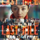 ラストマイル, Last Mile, 2024) 영화 정보, 시사회 후기ː인간 위에 존재하는 시스템이 무슨 의미인가..