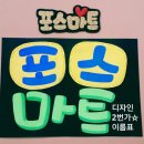 [POP]김천시 평화동 스마일찹쌀꽈배기 피오피주문제작건