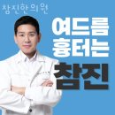 호산한의원 | 강남구 역삼동 한의원 참진한의원 진료시간 접근성 이용후기