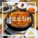 네모오징어 신대방삼거리역점 | 친절한 서울 대방동맛집 네모오징어 신대방삼거리역점 갑삼불고기백반 추천