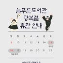 늘푸른도서관 8월 휴관 안내 이미지