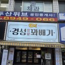 경성꽈배기 (가산점) 이미지