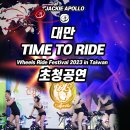 ✅️ 재키월드쇼팀 아폴로 ⭐ Wheels Ride Festival 2023 inTiwan 초청공연 이미지