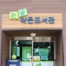 논골작은도서관 이미지