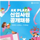 [AK PLAZA] 26년 AK PLAZA 정규직 신입사원 공개 채용(~05.18) 이미지