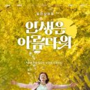 날라리노래연습장 | 뮤지컬 영화 - 인생은 아름다워 관람 후기 (줄거리 스포있음)
