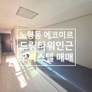 에코미르 | 제주시 노형동 그랜드하얏트 드림타워 옆/에코미르 오피스텔 매매