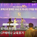 소자본창업 로덱스화장품 CP세미나 교육후기 25년 수석대표